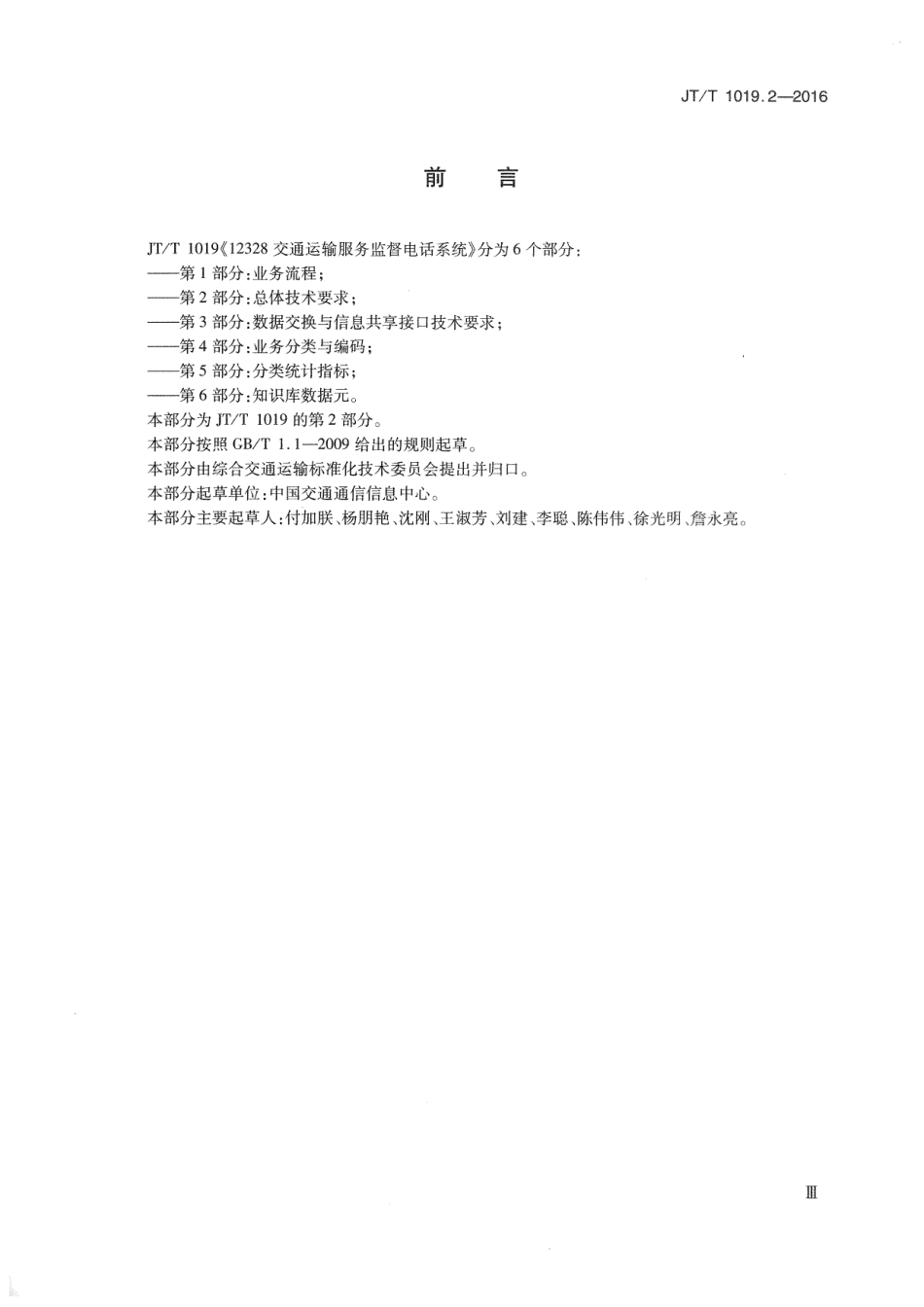 J∕T∕T 1019.2-2016 12328交通运输服务监督电话系统 第2部分：总体技术要求.pdf_第3页