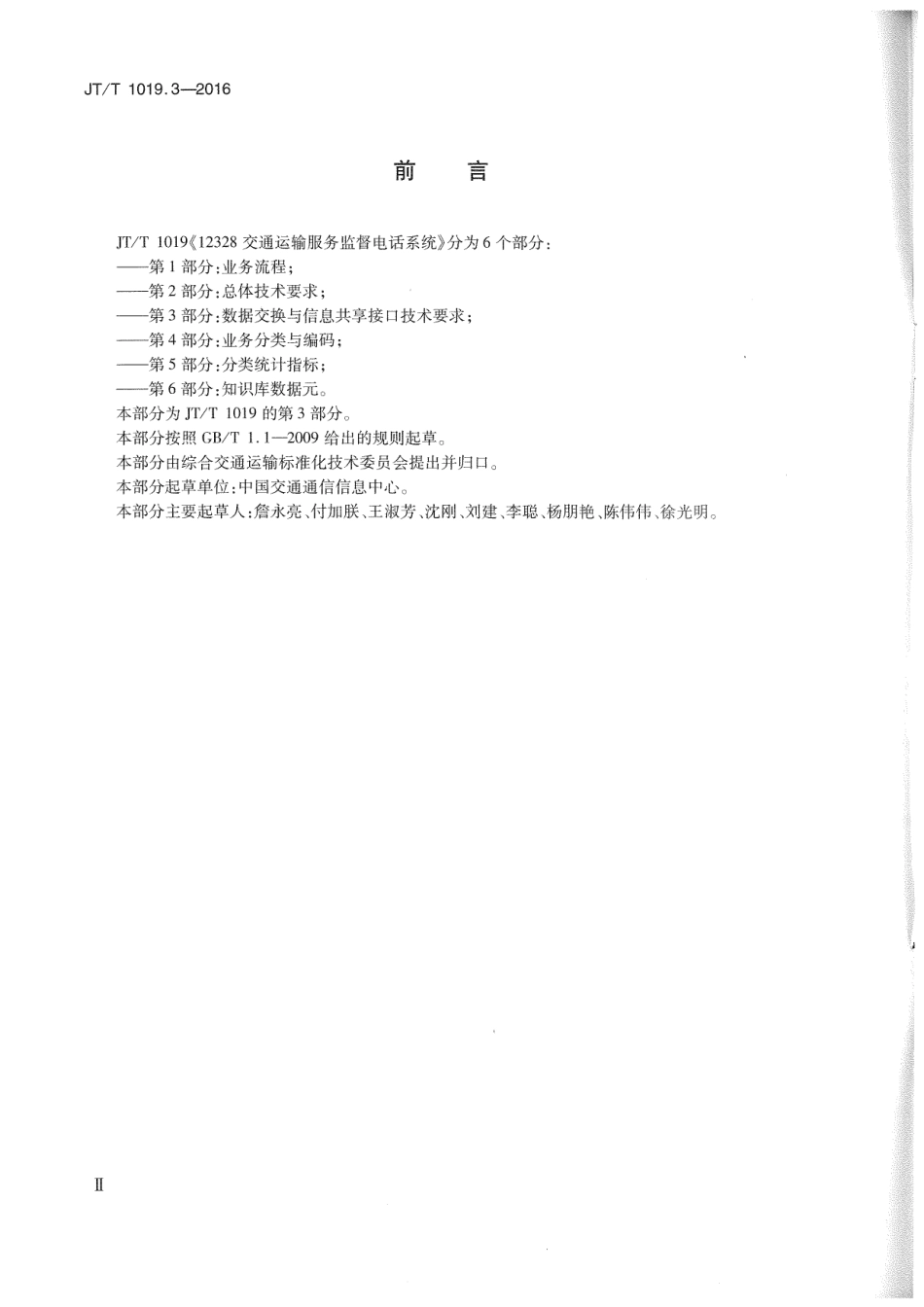 J∕T∕T 1019.3-2016 12328交通运输服务监督电话系统 第3部分：数据交换与信息共享接口技术要求.pdf_第3页