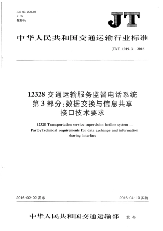 J∕T∕T 1019.3-2016 12328交通运输服务监督电话系统 第3部分：数据交换与信息共享接口技术要求.pdf