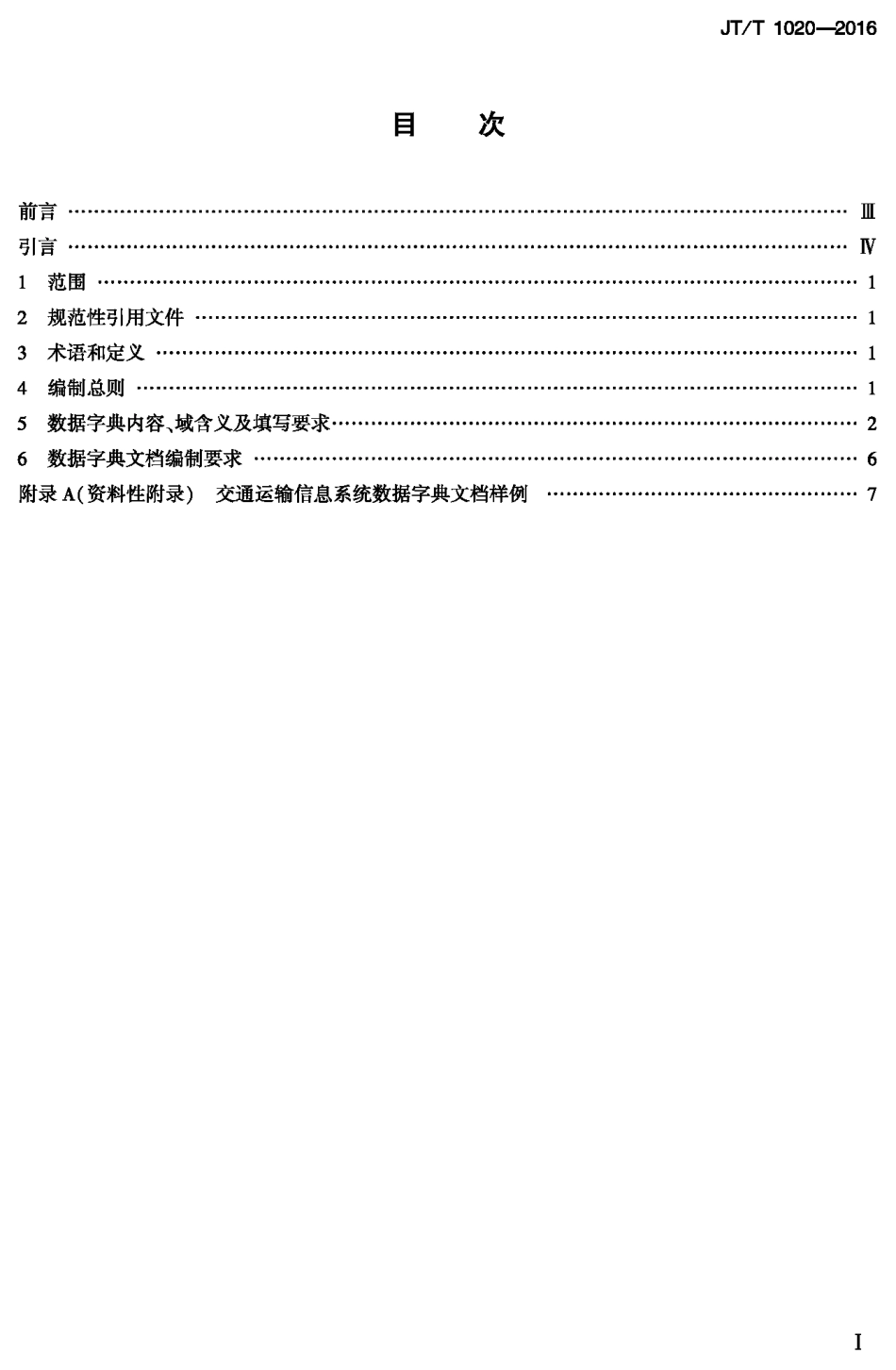 J∕T∕T 1020-2016 交通运输信息系统 数据字典编制规范.pdf_第1页