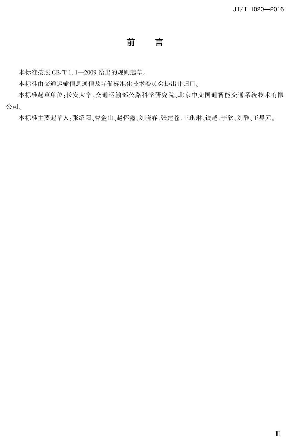 J∕T∕T 1020-2016 交通运输信息系统 数据字典编制规范.pdf_第3页