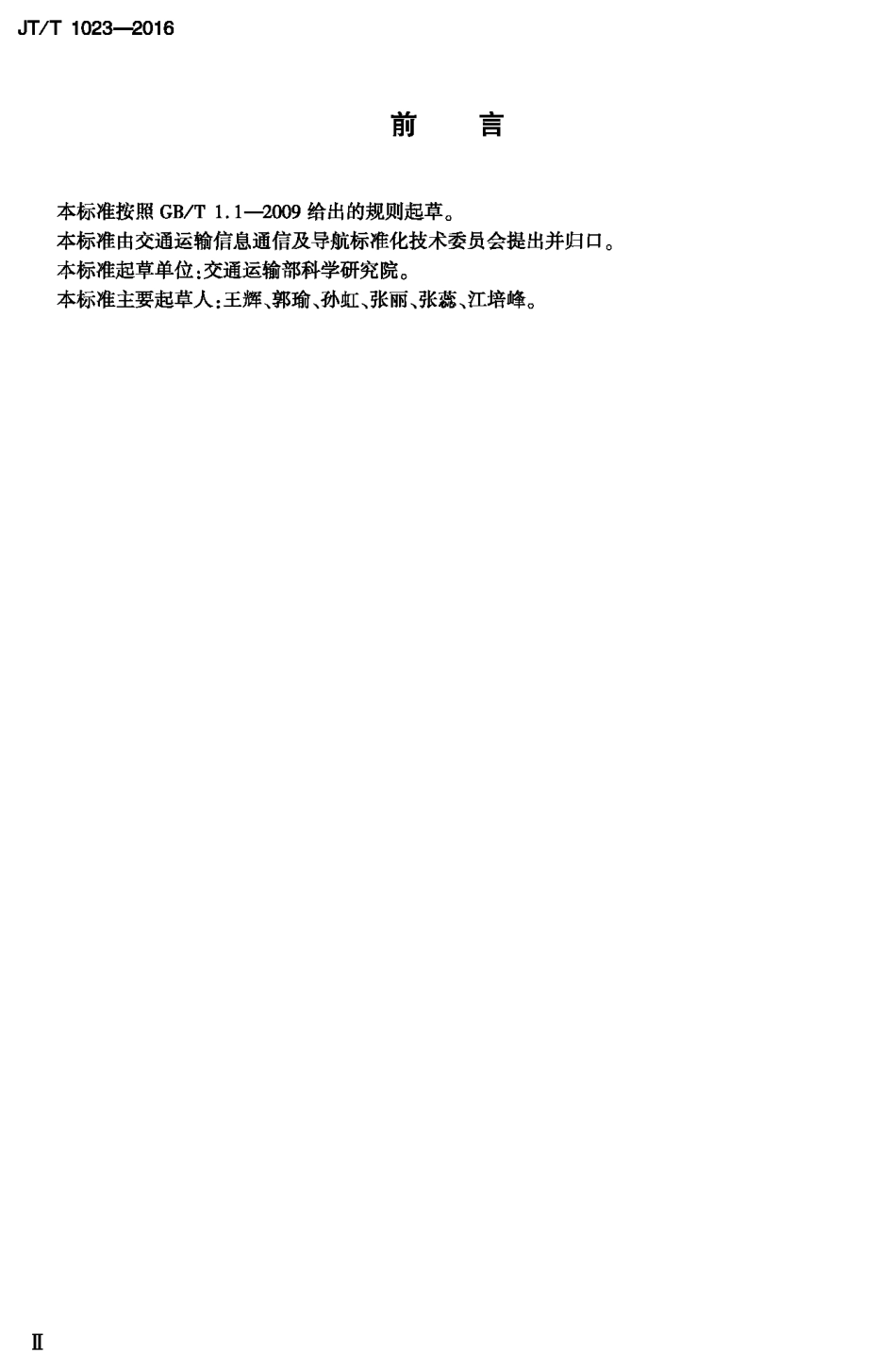 J∕T∕T 1023-2016 交通运输行政许可信息发布规范.pdf_第2页