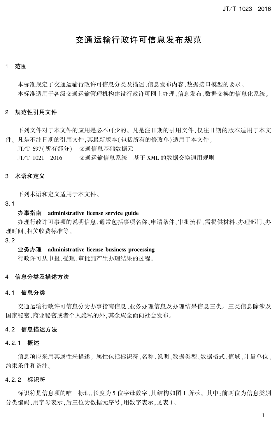 J∕T∕T 1023-2016 交通运输行政许可信息发布规范.pdf_第3页