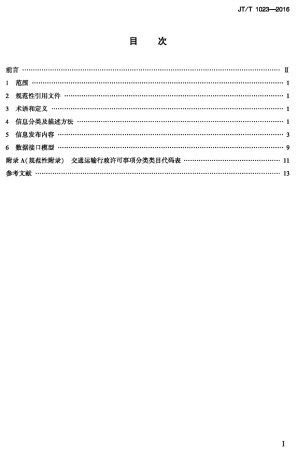 J∕T∕T 1023-2016 交通运输行政许可信息发布规范.pdf