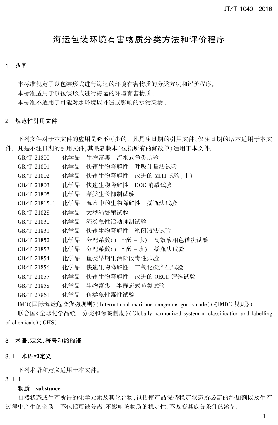 J∕T∕T 1040-2016 海运包装环境有害物质分类方法和评价程序.pdf_第3页