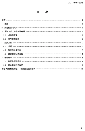 J∕T∕T 1040-2016 海运包装环境有害物质分类方法和评价程序.pdf