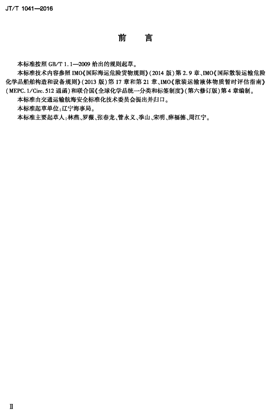 J∕T∕T 1041-2016 海运散装有毒液体物质分类方法和运输条件评价程序.pdf_第2页