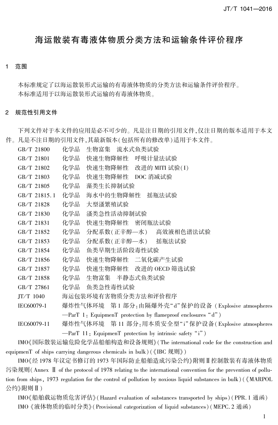 J∕T∕T 1041-2016 海运散装有毒液体物质分类方法和运输条件评价程序.pdf_第3页