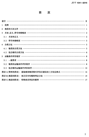 J∕T∕T 1041-2016 海运散装有毒液体物质分类方法和运输条件评价程序.pdf