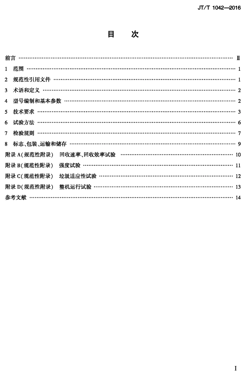 J∕T∕T 1042-2016 堰式收油机.pdf_第1页