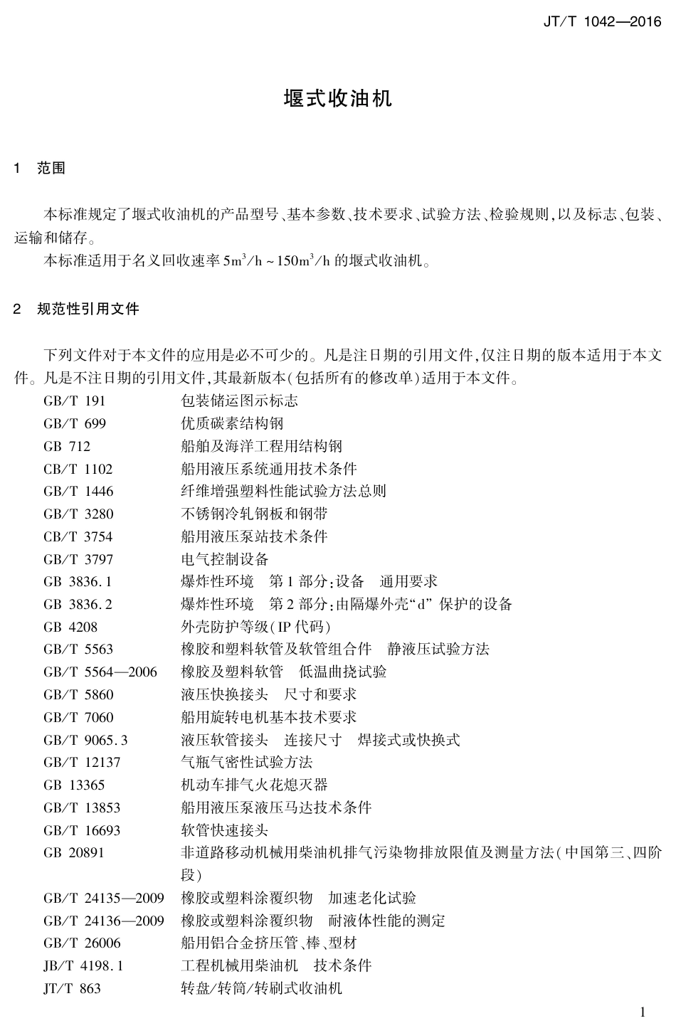 J∕T∕T 1042-2016 堰式收油机.pdf_第3页