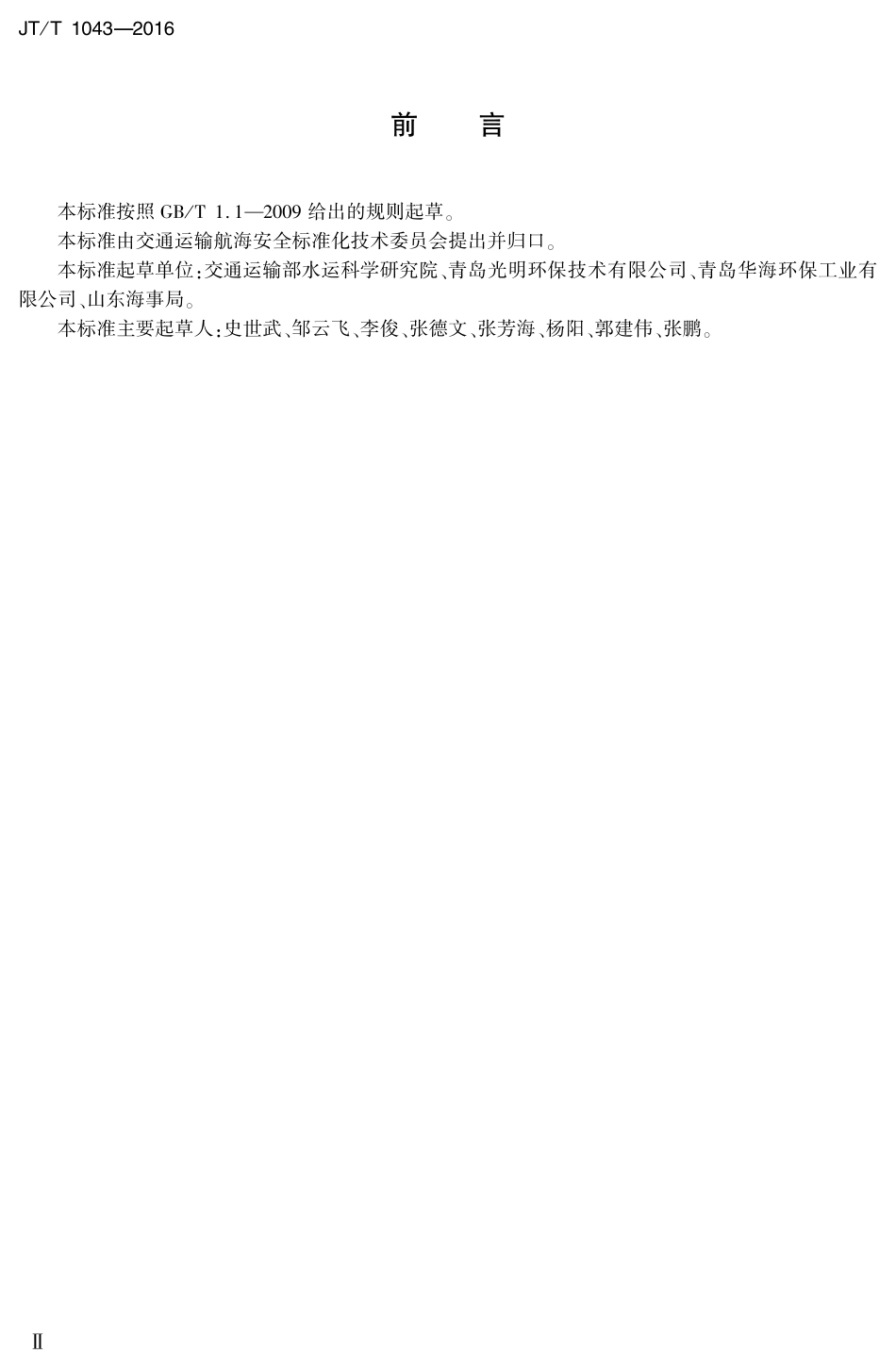 J∕T∕T 1043-2016 浮动油囊.pdf_第2页