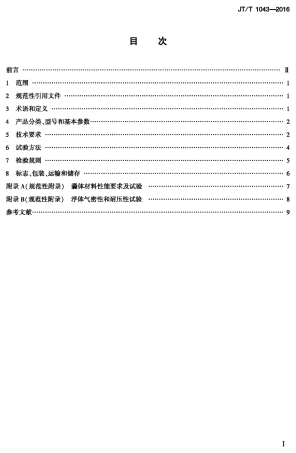 J∕T∕T 1043-2016 浮动油囊.pdf