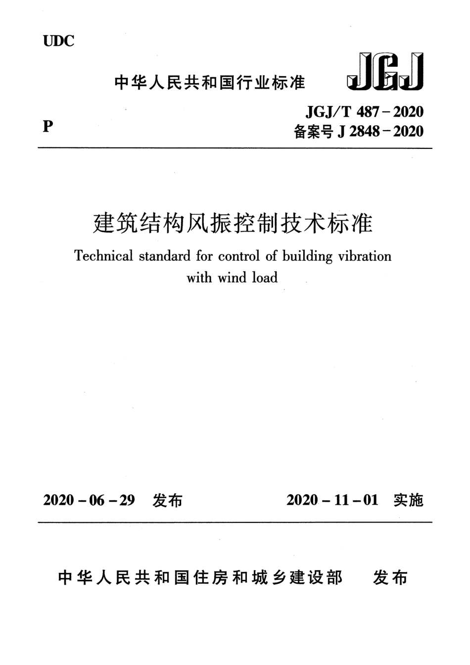 JGJT 487-2020 建筑结构风振控制技术标准.pdf_第1页