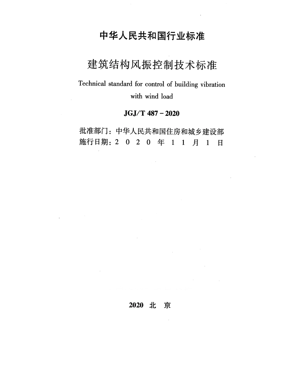 JGJT 487-2020 建筑结构风振控制技术标准.pdf_第2页
