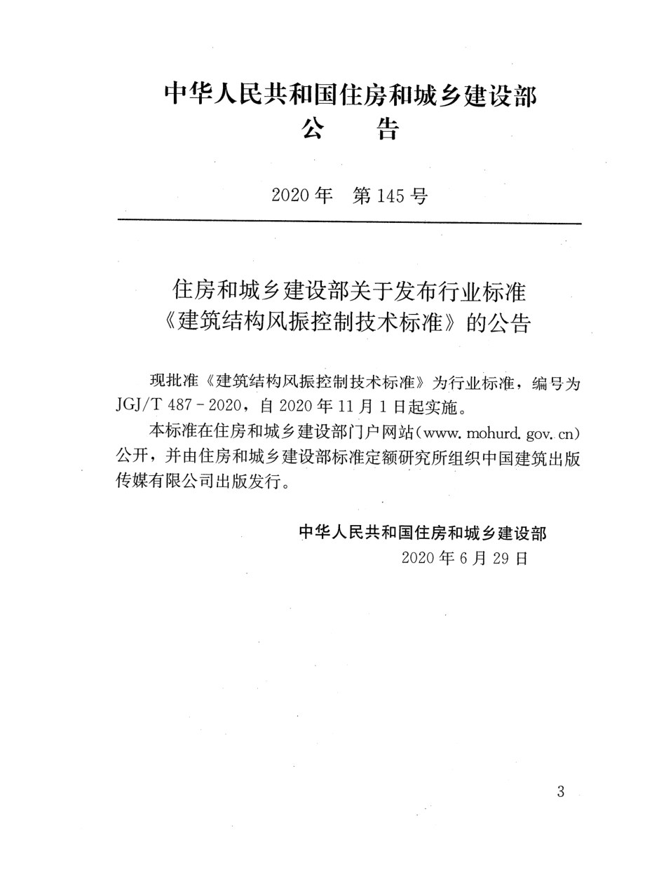 JGJT 487-2020 建筑结构风振控制技术标准.pdf_第3页