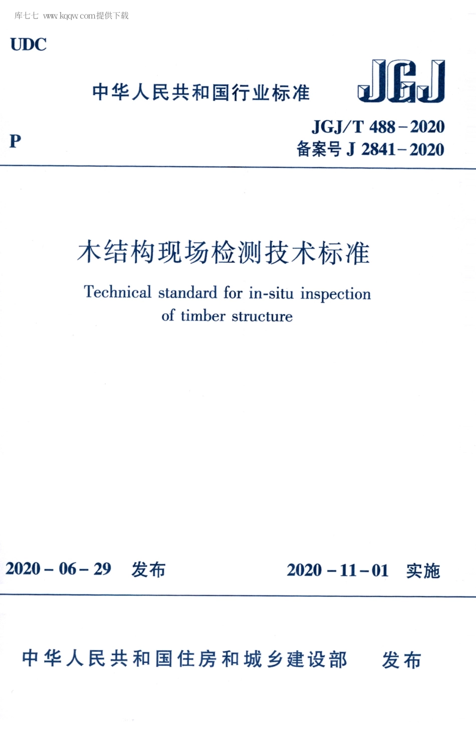 JGJT 488-2020 木结构现场检测技术标准.pdf_第1页