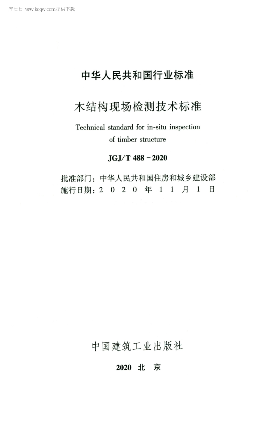 JGJT 488-2020 木结构现场检测技术标准.pdf_第2页