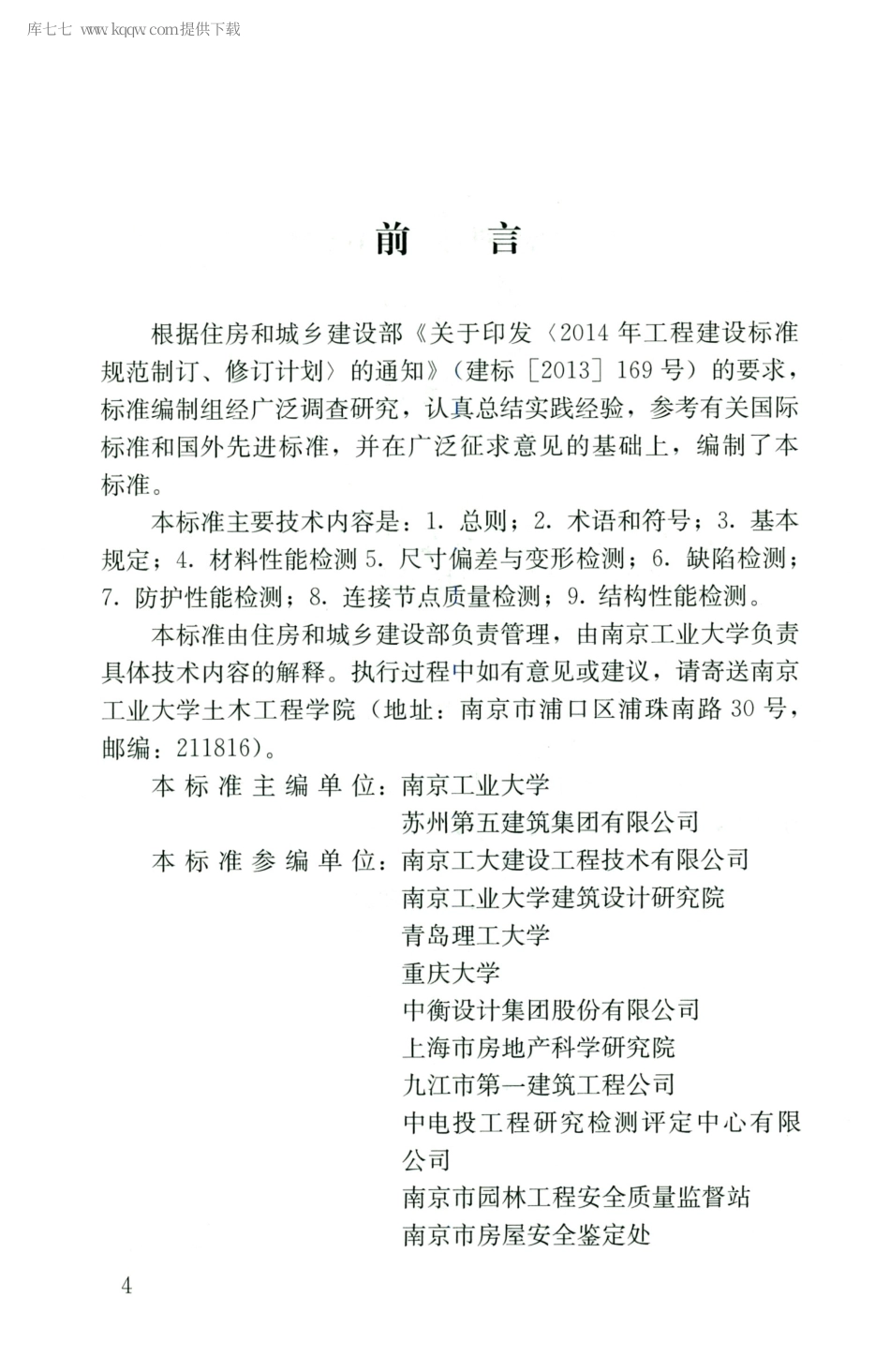 JGJT 488-2020 木结构现场检测技术标准.pdf_第3页