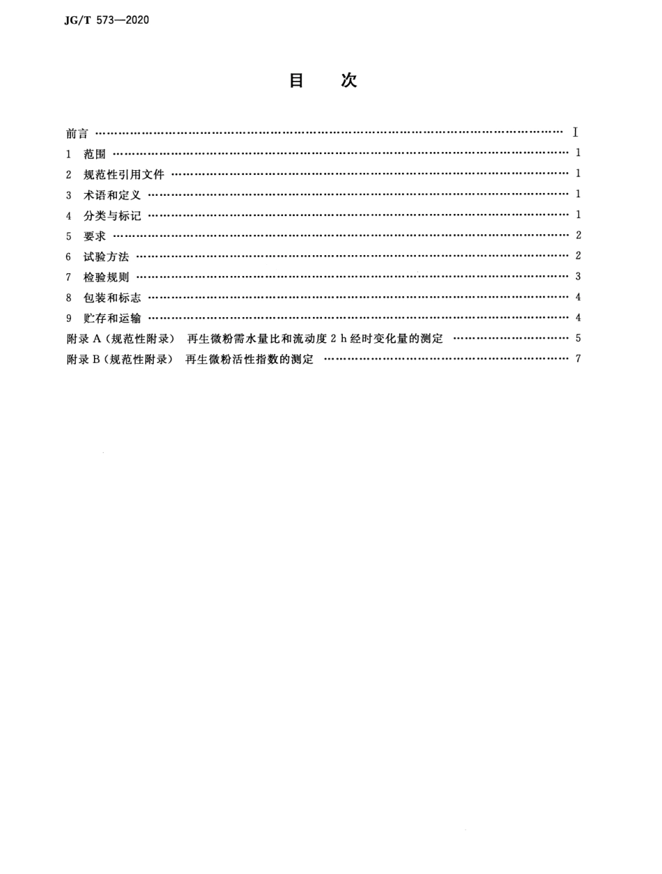 JGT 573-2020 混凝土和砂浆用再生微粉.pdf_第2页