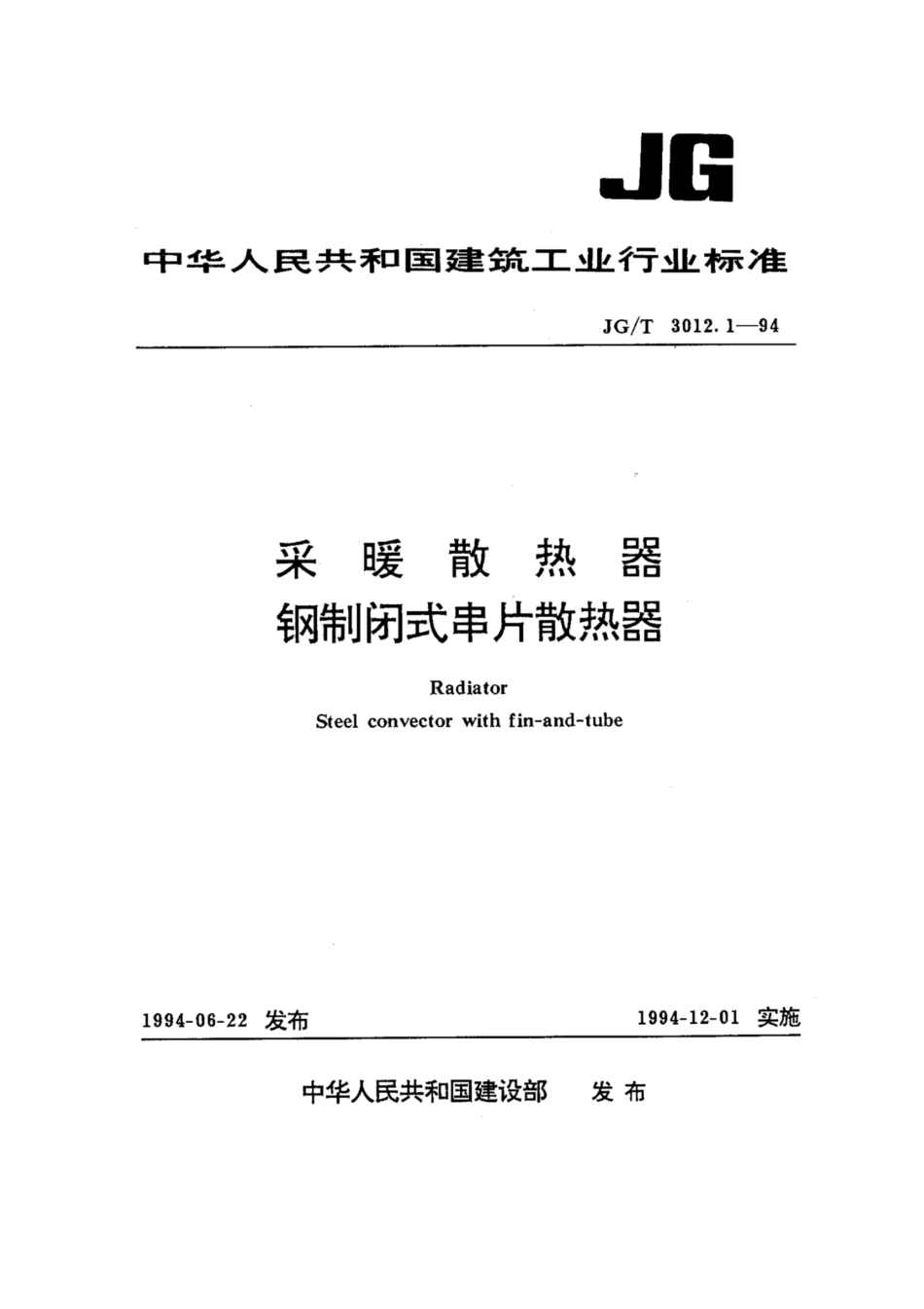 JGT 3012.1-1994 采暖散热器 钢制闭式串片散热器.pdf_第1页