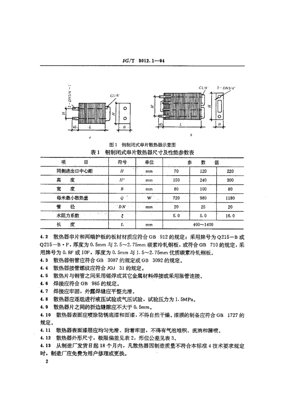 JGT 3012.1-1994 采暖散热器 钢制闭式串片散热器.pdf_第3页