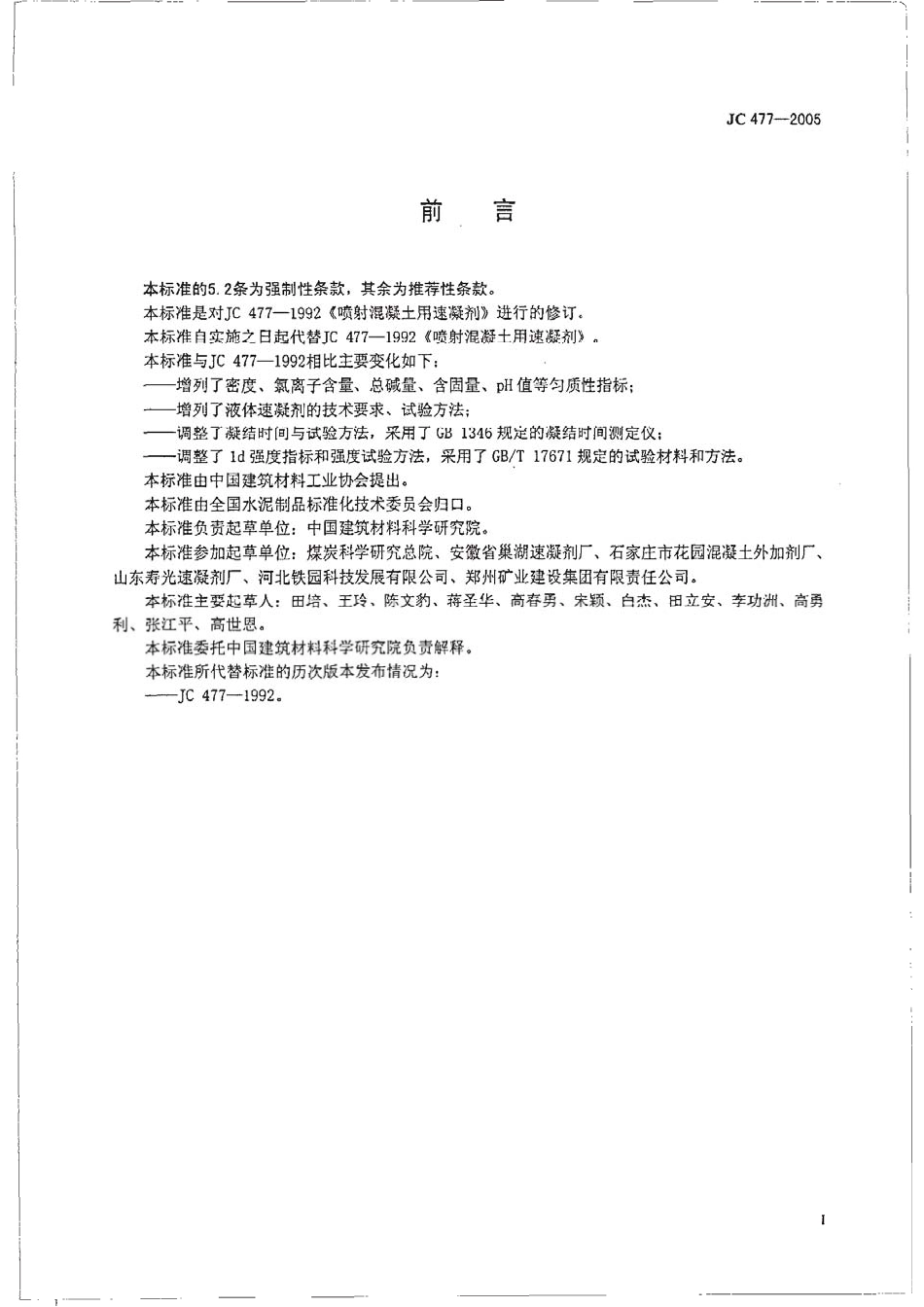 JC 477-2005 喷射混凝土用速凝剂.pdf_第2页