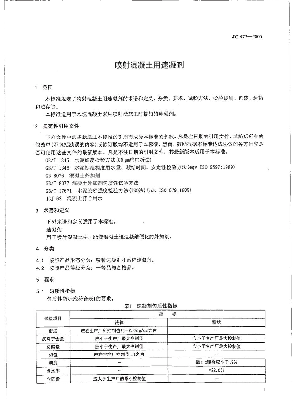 JC 477-2005 喷射混凝土用速凝剂.pdf_第3页