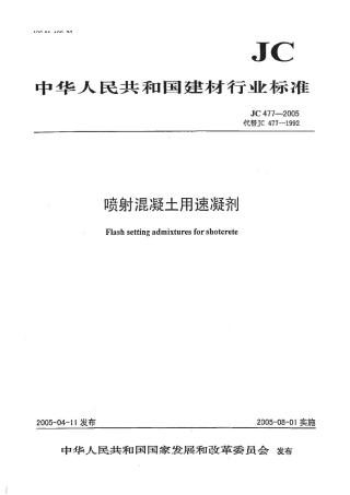 JC 477-2005 喷射混凝土用速凝剂.pdf