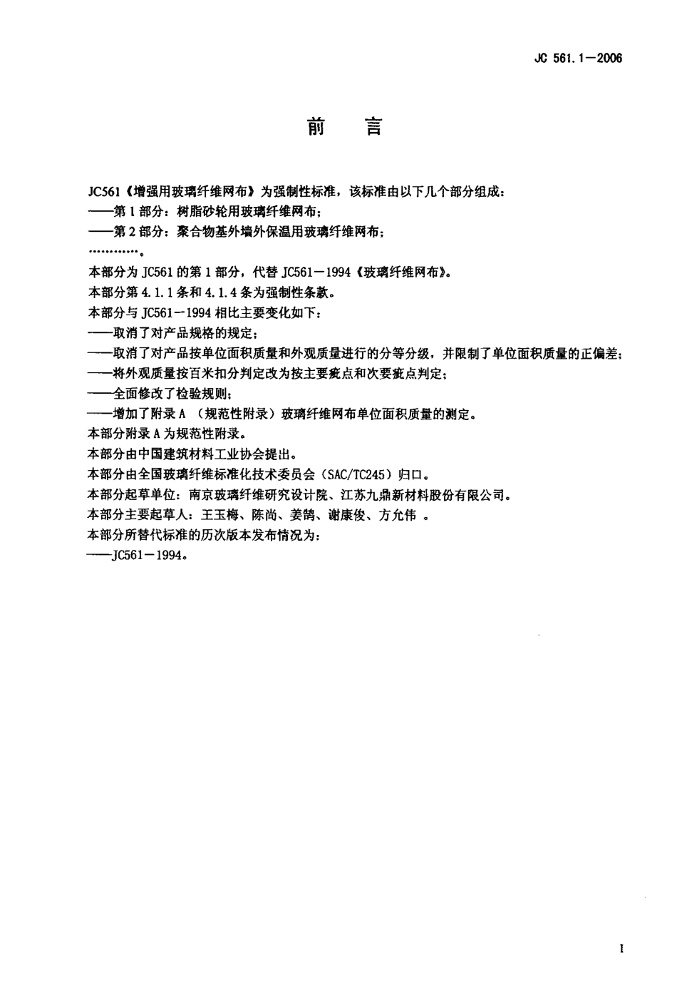 JC 561.1-2006 增强用玻璃纤维网布 第1部分 树脂砂轮用玻璃纤维网布.pdf_第2页