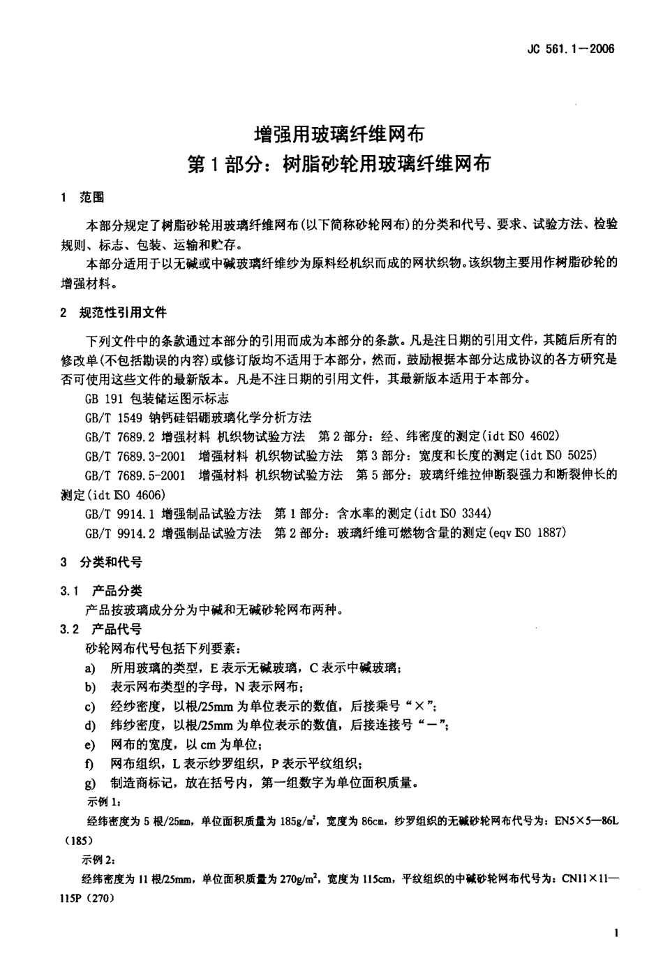 JC 561.1-2006 增强用玻璃纤维网布 第1部分 树脂砂轮用玻璃纤维网布.pdf_第3页