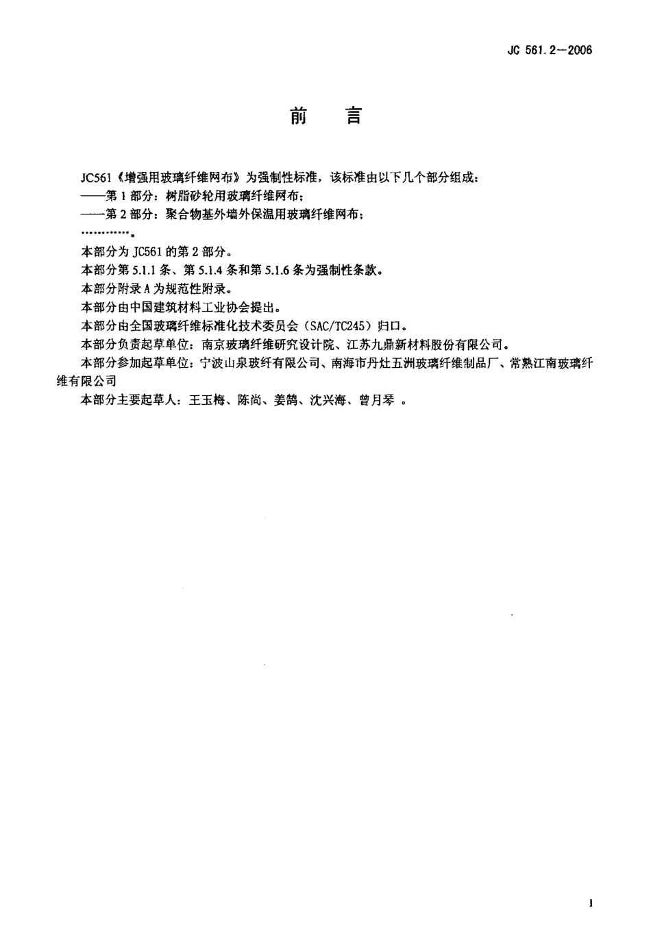 JC 561.2-2006 增强用玻璃纤维网布 第2部分 聚合物基外墙外保温用玻璃纤维网布.pdf_第2页