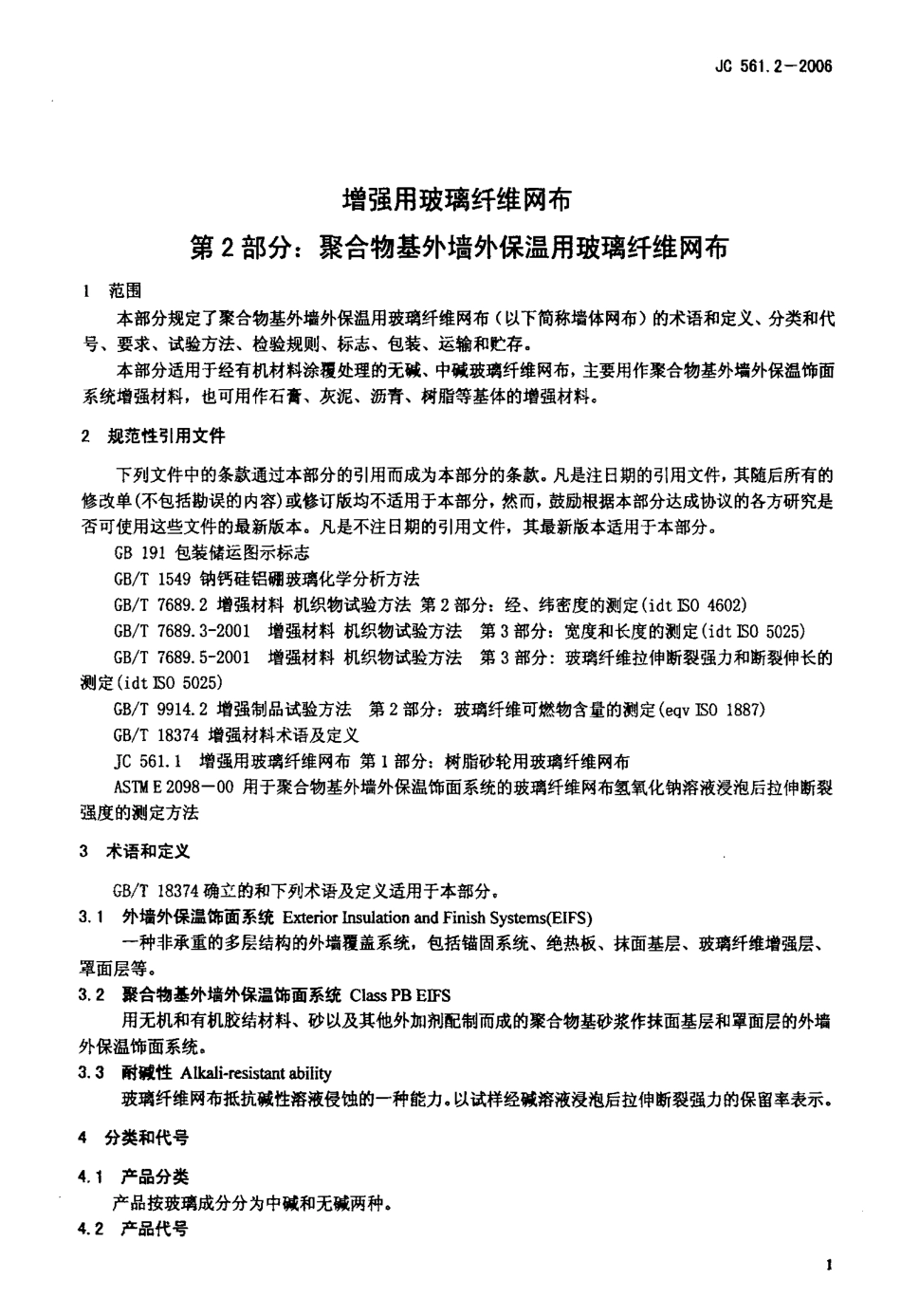 JC 561.2-2006 增强用玻璃纤维网布 第2部分 聚合物基外墙外保温用玻璃纤维网布.pdf_第3页