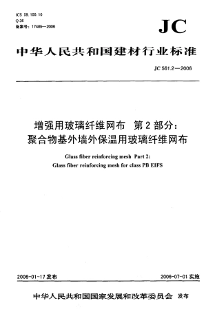 JC 561.2-2006 增强用玻璃纤维网布 第2部分 聚合物基外墙外保温用玻璃纤维网布.pdf