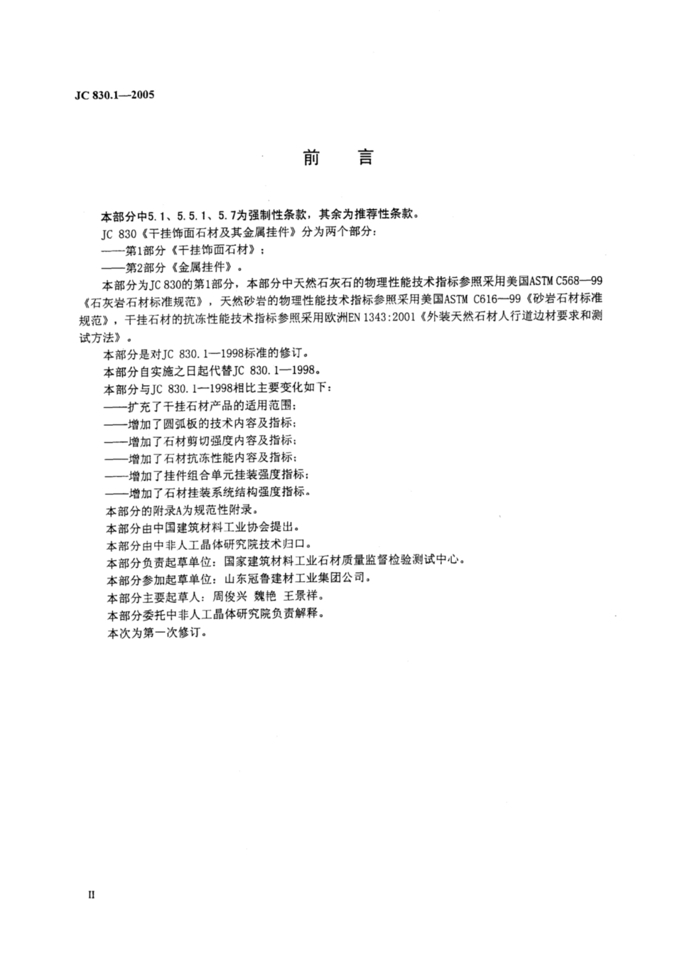 JC 830.1-2005 干挂饰面石材及其金属挂件 第1部分 干挂饰面石材.pdf_第3页