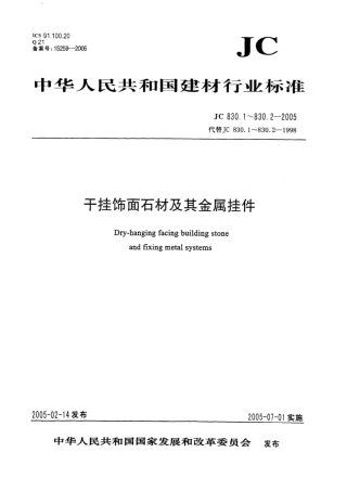 JC 830.1-2005 干挂饰面石材及其金属挂件 第1部分 干挂饰面石材.pdf