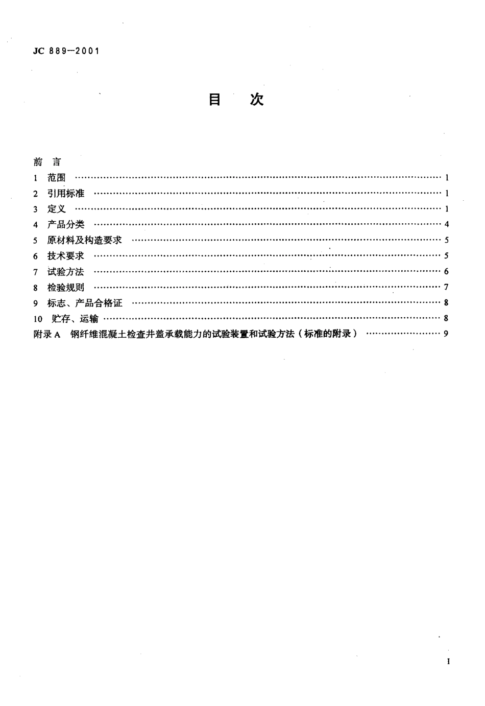 JC 889-2001 钢纤维混凝土检查井盖.pdf_第2页