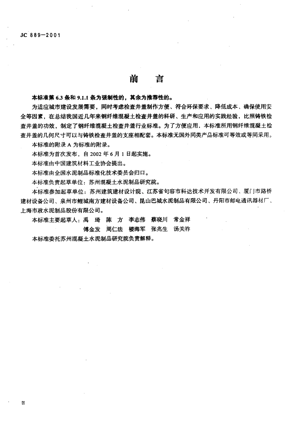 JC 889-2001 钢纤维混凝土检查井盖.pdf_第3页