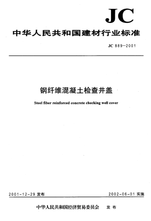 JC 889-2001 钢纤维混凝土检查井盖.pdf