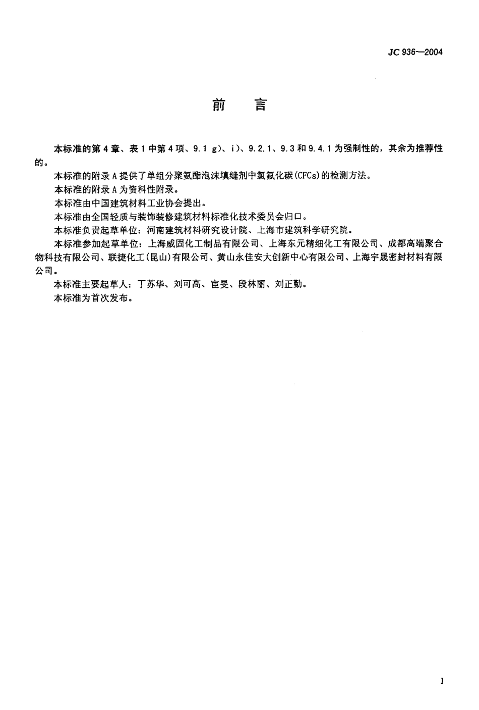 JC 936-2004 单组份聚氨酯泡沫填缝剂.pdf_第2页