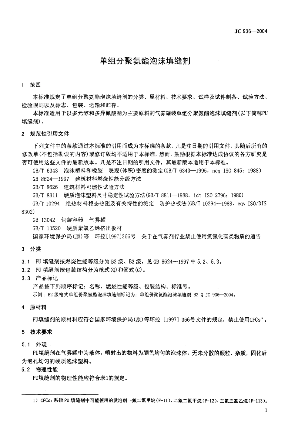 JC 936-2004 单组份聚氨酯泡沫填缝剂.pdf_第3页