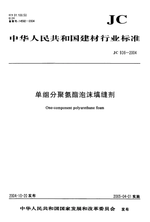 JC 936-2004 单组份聚氨酯泡沫填缝剂.pdf