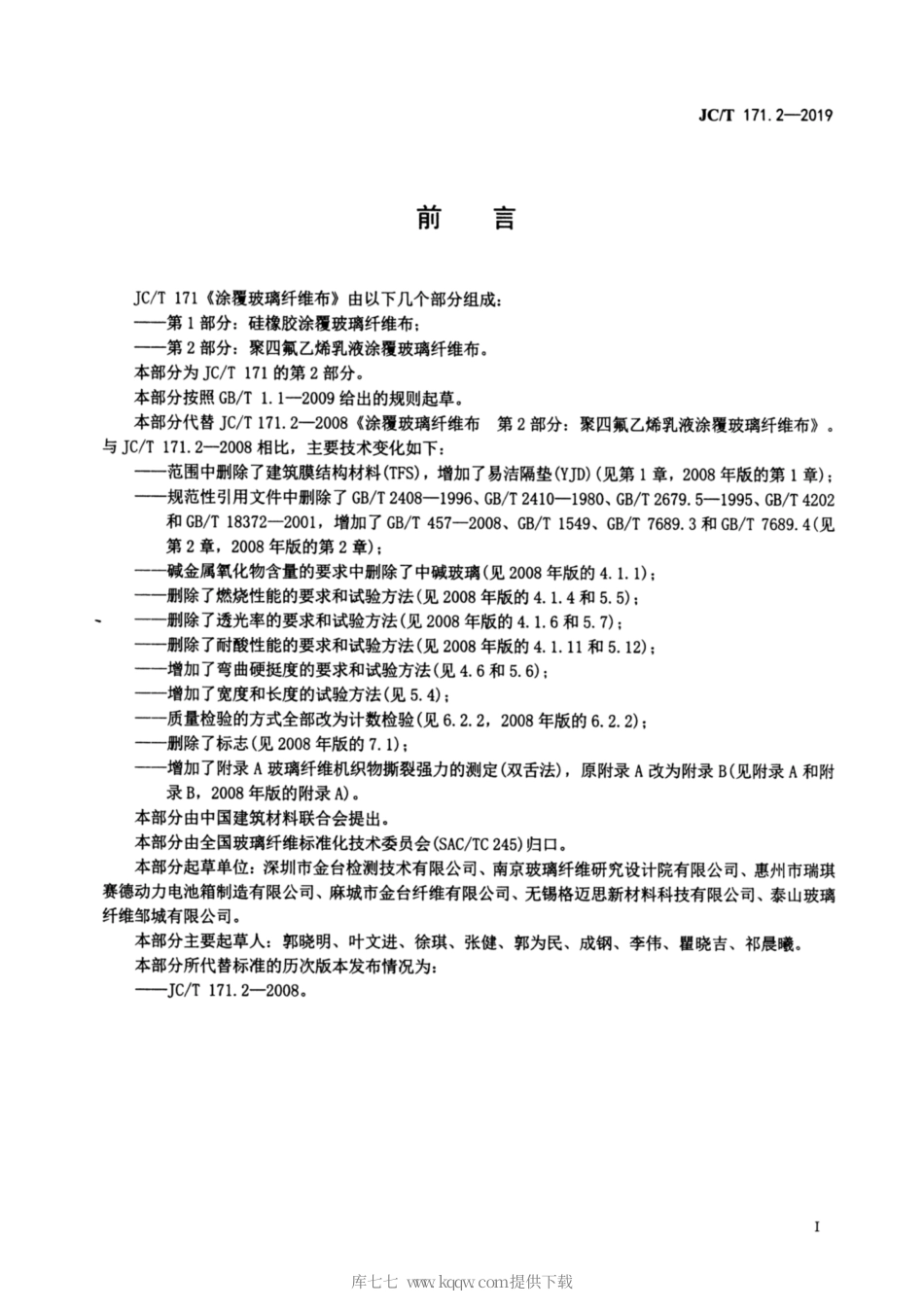 JC∕T 171.2-2019 涂覆玻璃纤维布 第2部分：聚四氟乙烯乳液涂覆玻璃纤维布.pdf_第2页