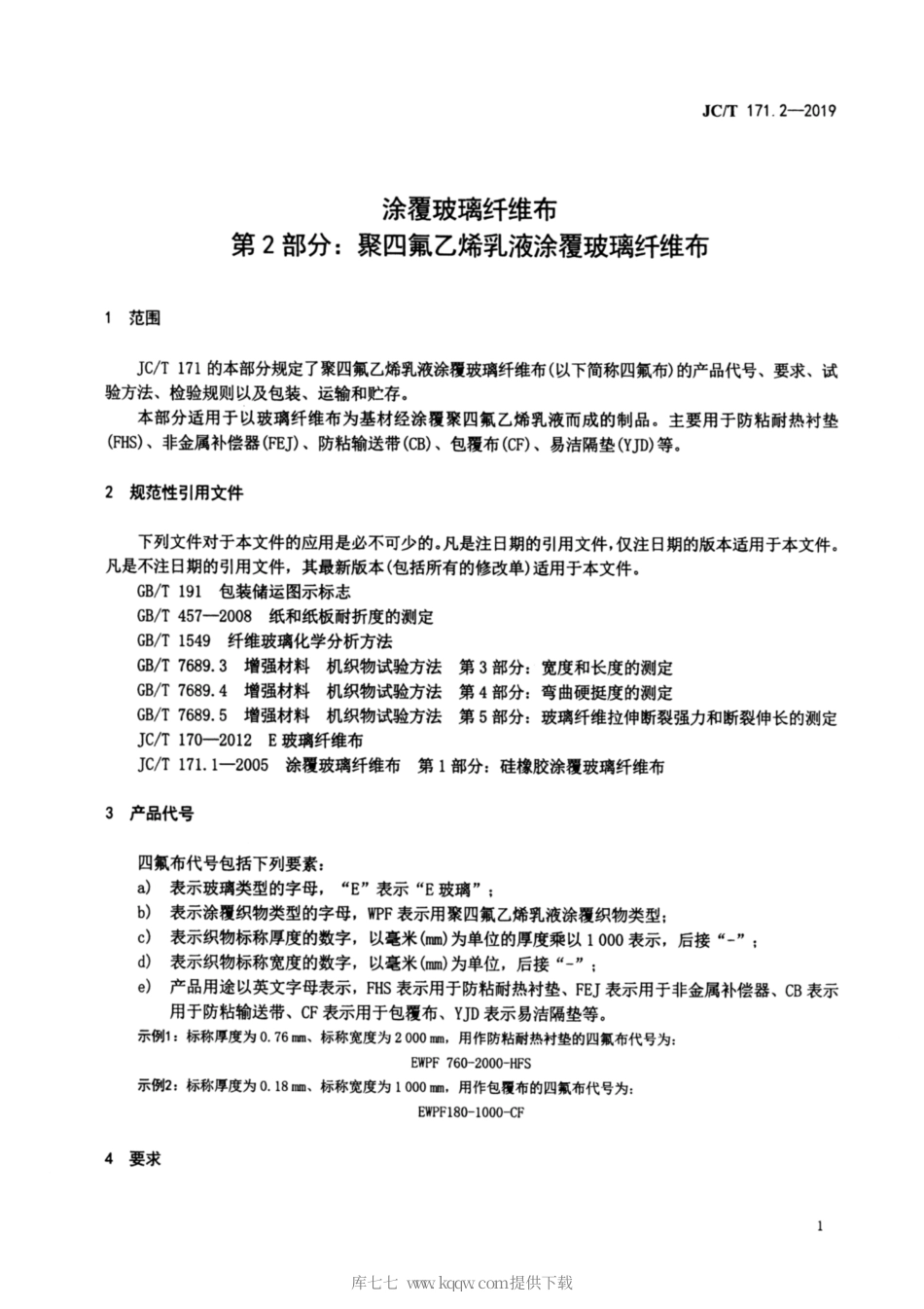 JC∕T 171.2-2019 涂覆玻璃纤维布 第2部分：聚四氟乙烯乳液涂覆玻璃纤维布.pdf_第3页
