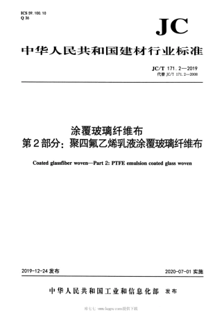 JC∕T 171.2-2019 涂覆玻璃纤维布 第2部分：聚四氟乙烯乳液涂覆玻璃纤维布.pdf