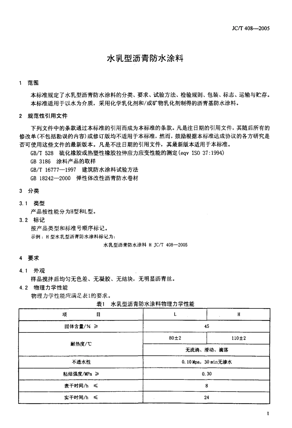 JC∕T 408-2005 水乳型沥青防水涂料.pdf_第3页