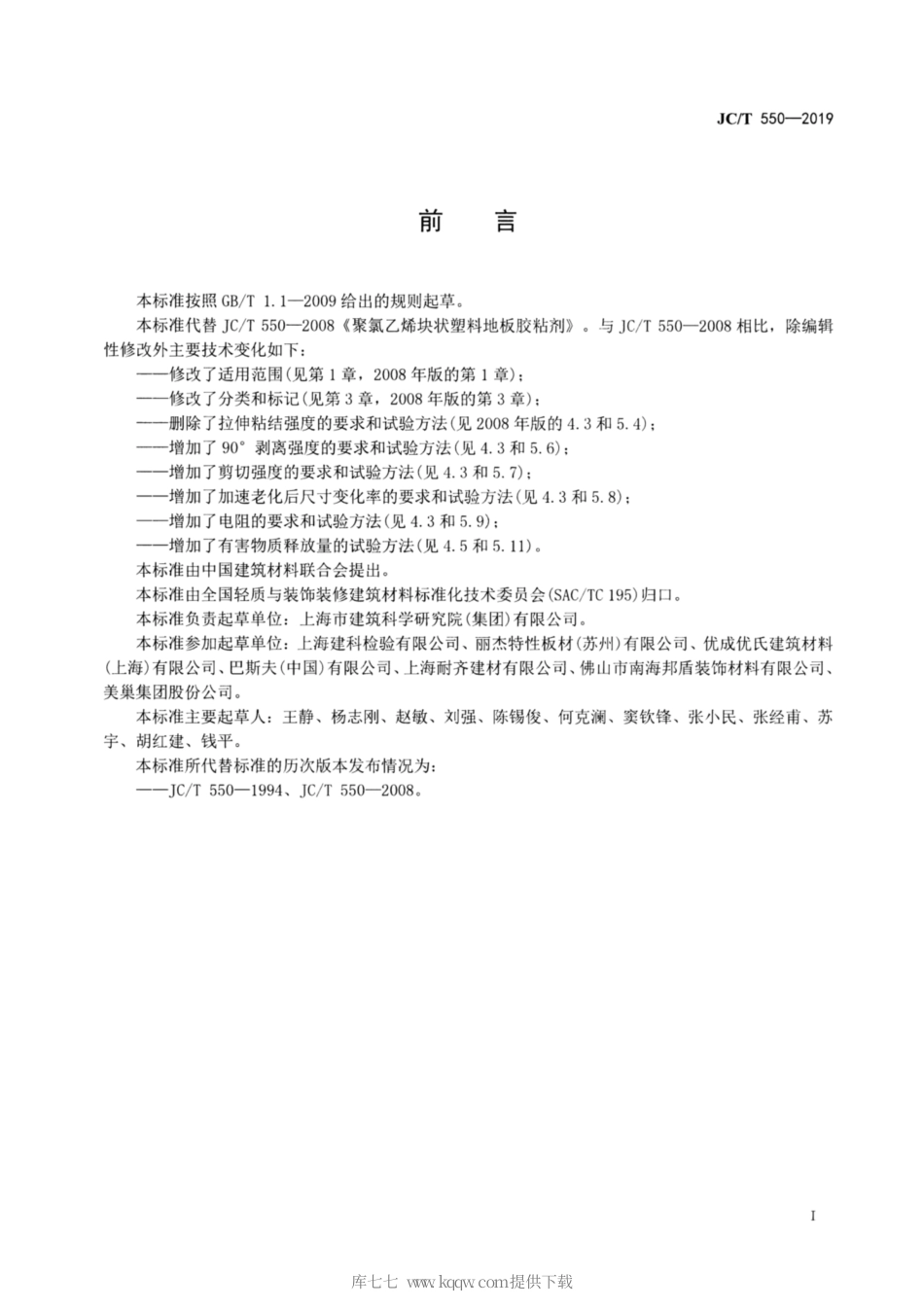 JC∕T 550-2019 聚氯乙烯塑料地板胶粘剂.pdf_第2页