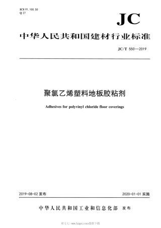 JC∕T 550-2019 聚氯乙烯塑料地板胶粘剂.pdf