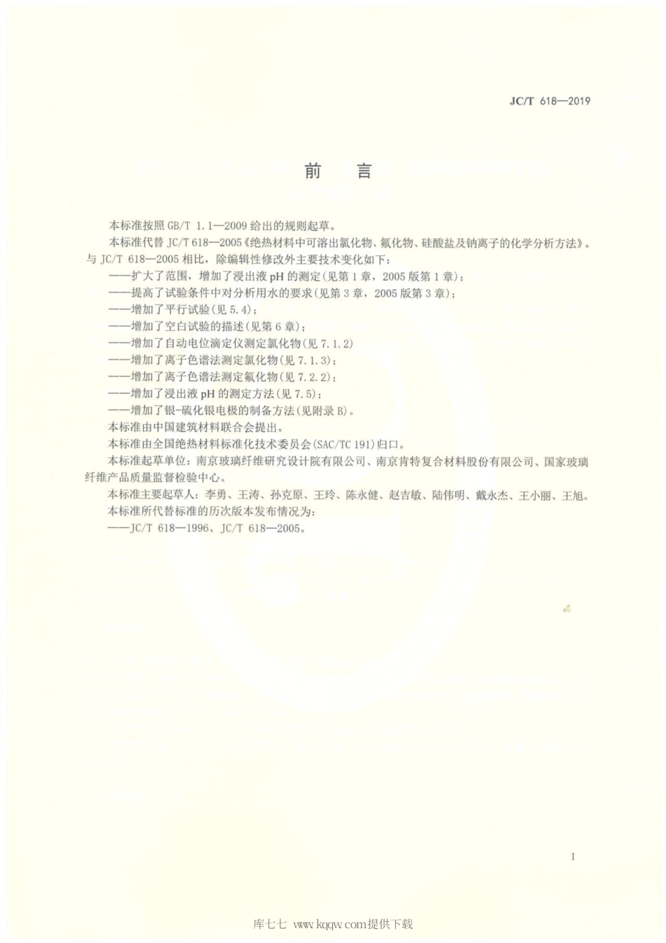 JC∕T 618-2019 绝热材料中可溶出氯化物、氟化物、硅酸盐和钠离子的化学分析方法.pdf_第2页