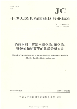 JC∕T 618-2019 绝热材料中可溶出氯化物、氟化物、硅酸盐和钠离子的化学分析方法.pdf
